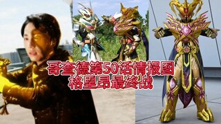 哥查德最终话情报图，主角团迎战哥里昂最终形态，黄金世界开启，宝太郎和凯米共存的世界能否实现。