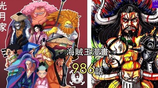 海贼王986话第2弹：乌尔蒂完全恢复追击大和，赤鞘九人vs凯多+三灾竟然初步压制！