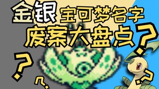 花鼹鼠？守护貂？铠之巨鸟！这些宝可梦认识吗？挖掘宝可梦名字的废案（三）
