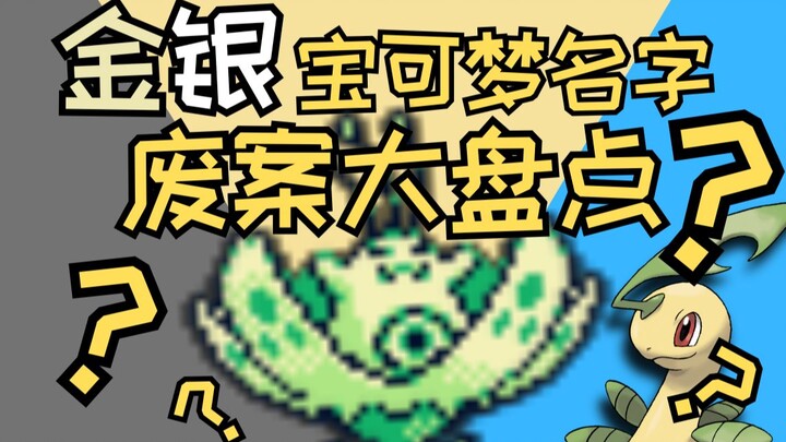 花鼹鼠？守护貂？铠之巨鸟！这些宝可梦认识吗？挖掘宝可梦名字的废案（三）