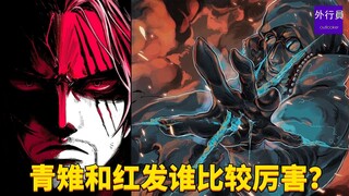 青雉和红发谁比较厉害?#1683