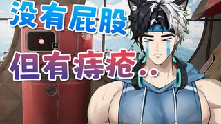 没有屁股但痔疮住别墅