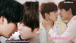 รีวิวซีรีส์วาย 2 เรื่อง 2 รส love is like a cat และ love is better the second time around