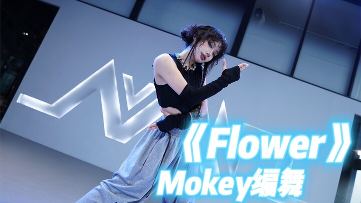 炫编炫发 谁有我快｜《Flower》智秀Mokey编舞｜速编卡点基础律动kpop爵士