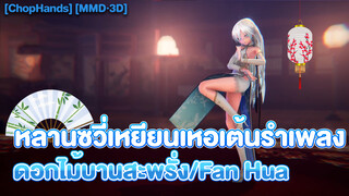 [ChopHands] [MMD·3D] หลานซวี่เหยียนเหอเต้นรำเพลง ดอกไม้บานสะพรั่ง/Fan Hua