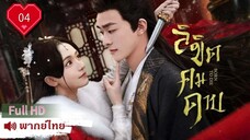 ลิขิตคมดาบ  Ep04  Born To Die  HD1080P พากย์ไทย [2025]