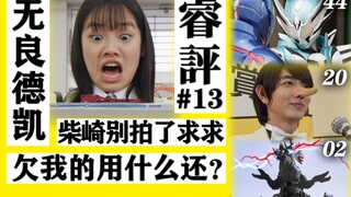 【睿评】门田蜃楼救救我/新番组●暴次郎战队/新●三人小队-《假面骑士Revice》#44＆《暴太郎战队》#20＆《德凯奥特曼》#02