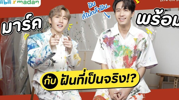 วาดความฝันแบบไร้กฎเกณฑ์ไปกับ ‘พร้อม – มาร์ค