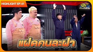 ทดสอบความเหมือน ของแฝดคนละฝา! | Highlight | EP.41 | ฮาไม่จำกัดทั่วไทย