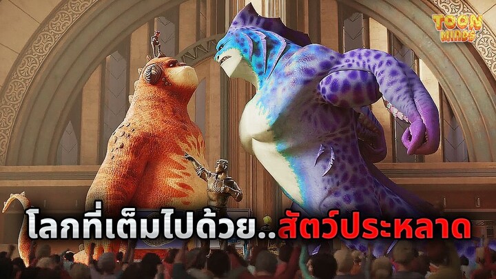 โลกที่สัตว์ประหลาดต้องต่อสู้..เพื่อความบันเทิงของมนุษย์ (สปอยหนัง)