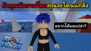 ถ้าคุณมีความโลภคุณจะโดนแกล้ง..!!! [Blox Fruits]