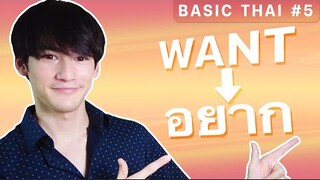 Basic Thai #5 | How to say 'WANT' with 4 different words