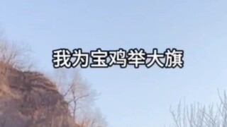 全网呼叫宝鸡人