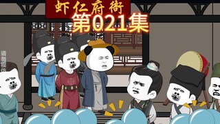 二十一集-大明百姓说虾仁是个大清官，朱元璋大怒，觉得百姓的眼睛都瞎了。