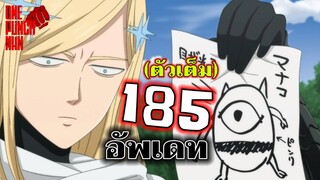 วันพันช์แมน : หมัดที่ 185(230) อัพเดท : ONE PUNCH MAN (ตัวเต็ม) #saitama #onepunchman #manga