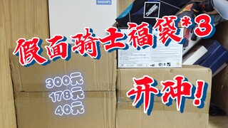 40元、178元、300元假面福袋就开出这点东西?最贵的还没出腰带?