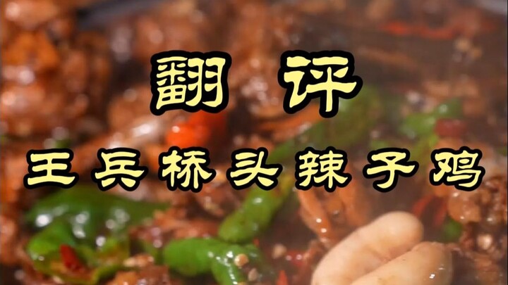 Zaozhuang Spicy Chicken Made Chef Wei Blow His Top — Wang Bing’s Bridgehead Spicy Chicken