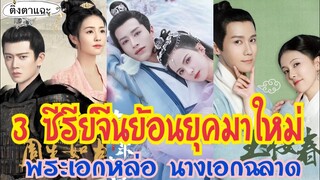 3 ซีรีย์จีนย้อนยุคยอดนิยมมาใหม่ พระเอกหล่อ นางเอกฉลาด ดูกันยัง EP:42|ติ่งตาแฉะ