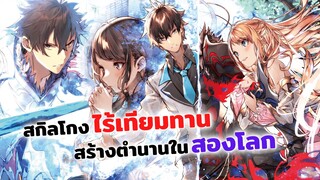 สกิลโกงไร้เทียมทาน สร้างตำนานในสองโลก | อนิเมะใหม่ต่างโลก Isekai de cheat