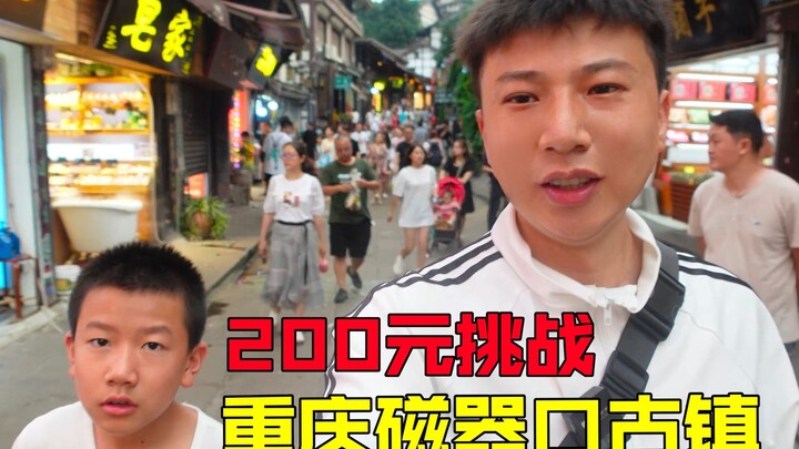 200 Yuan Challenge: Food Tour of Chongqing’s Ciqikou Ancient Town! Handmade Sour and Spicy Rice Nood