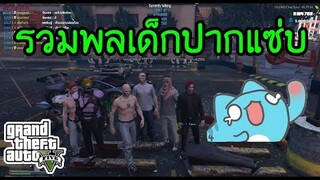 GTA V - เป็นเซิฟที่รวม เด็กปากแซ่บ+เด็กหัวเกรียน ไว้ด้วยกัน5555