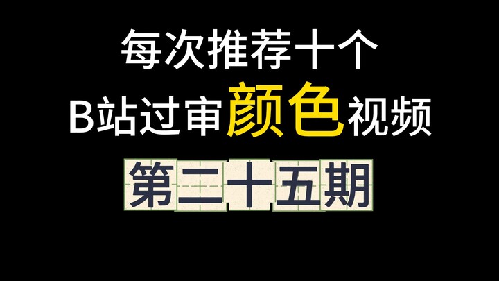 Top 10 Censored Bilibili Color Videos of the Day: Episode 25