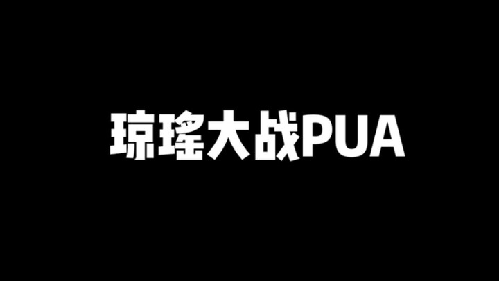[พลังงานสูงตลอด] Qiong Yao ปะทะ PUA