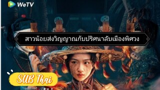 สาวน้อยส่งวิญญาณ ตอนที่ 10