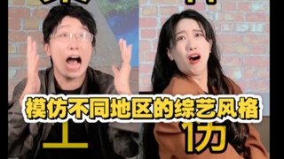 Imitating variety shows from different regions, you must watch the last part hahahaha (complete the 
