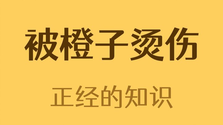 Who would believe it? Peeling an orange in the sun can “burn” your hands?