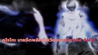 [คุโรโกะ นายจืดพลิกสังเวียนบาส/AMV]มิราเคิล