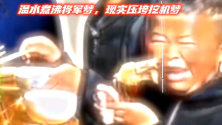 “Nước ấm đun sôi giấc mộng tướng quân, hiện thực đè bẹp giấc mộng máy xúc”