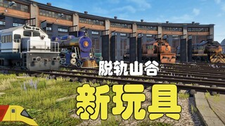 ทดลองขับรถใหม่ เนียนๆ เนียนๆ! | Derail Valley เวอร์ชั่นอัปเดต | Derail Valley