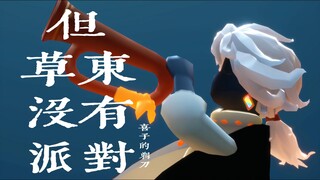 炽热与荒诞 x「光遇合奏」草東沒有派對《但》