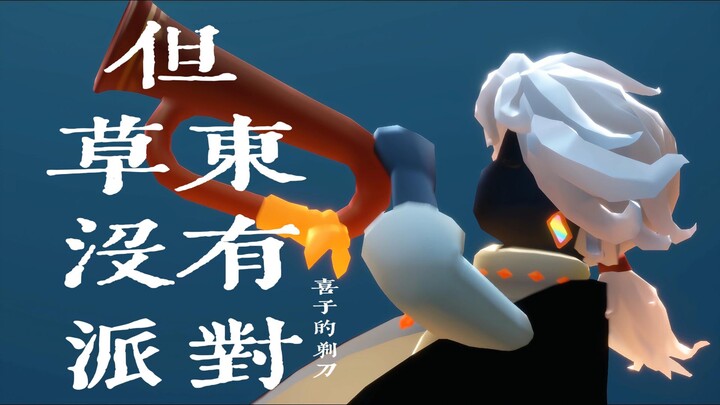 炽热与荒诞 x「光遇合奏」草東沒有派對《但》