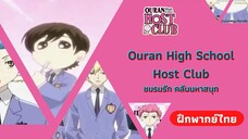 วันวุ่นๆของวัยรุ่นฝาแฝด | Ouran High School Host Club ชมรมรัก คลับมหาสนุก (ฝึกพากย์ไทย)