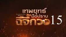 เทพยุทธ์มือปราบฉีจี้กวง EP15