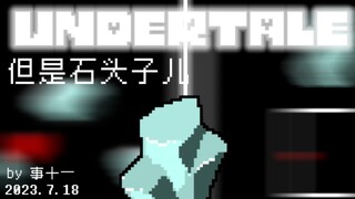 [Undertale同人动画/庆生作]石头的审判-一阶段  完整版！