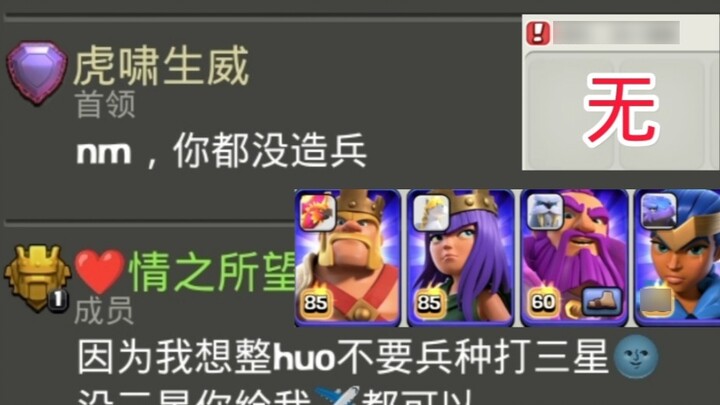 Clash of Clans: When I hit three stars without any troops, the leader wanted to deduct 666 from me.