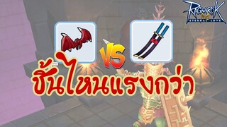 [Ragnarok M] - Lightbringer Devil Wing VS ดาบเพลิงอัคคี