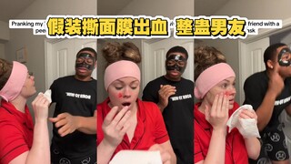 假装撕面膜出血 整蛊男友 看他什么反应