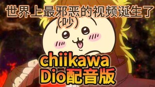 假如dio来配音chiikawa……