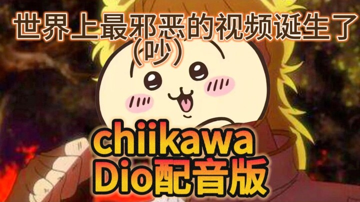 假如dio来配音chiikawa……