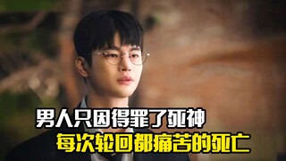男人只因得罪了死神，每次轮回都要体验死亡的痛苦