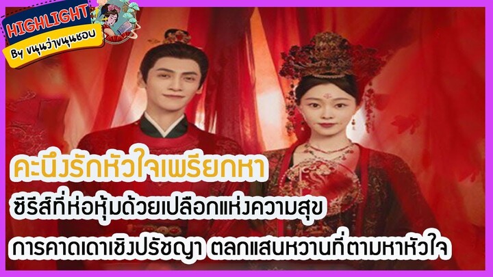 คะนึงรักหัวใจเพรียกหาซีรีส์ที่ห่อหุ้มด้วยเปลือกแห่งความสุขการคาดเดาเชิงปรัชญาตลกแสนหวานที่ตามหาหัวใจ