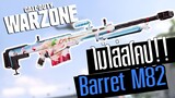 Barret M82 ถอดสโคปเพิ่มคล่อง ถือวิ่งดันยับ!! Call of duty Warzone