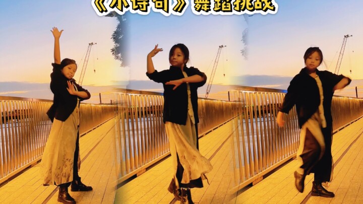 “我们的默契 穿越了回忆” 撞见一个侠客风片场～大梦归离《小诗句》舞蹈挑战