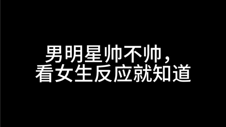 The only standard for judging male celebrities' looks is girls.