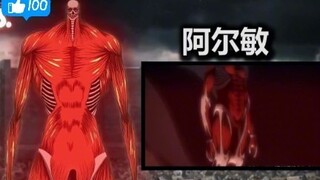 [Giants] Of all the super-large giants, Armin is not the strongest, and the ancestor Alan has no sus