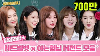 [골라봐야지][ENG] ♨레드벨벳(Red Velvet) 아는형님 레전드 모음♨ 짐살라빔↗ 빠져든다⊙_⊙ 마법처럼..! 입덕 매직★ #아는형님 #JTBC봐야지